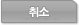 취소